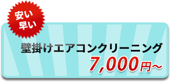 壁掛けエアコンクリーニング