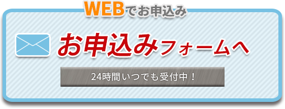 お申込みフォーム