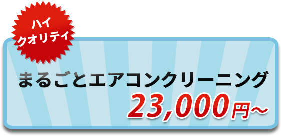丸ごとエアコンクリーニング