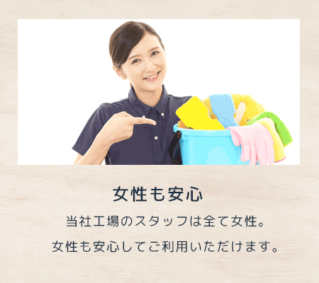 女性も安心