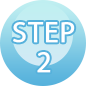 ステップ2